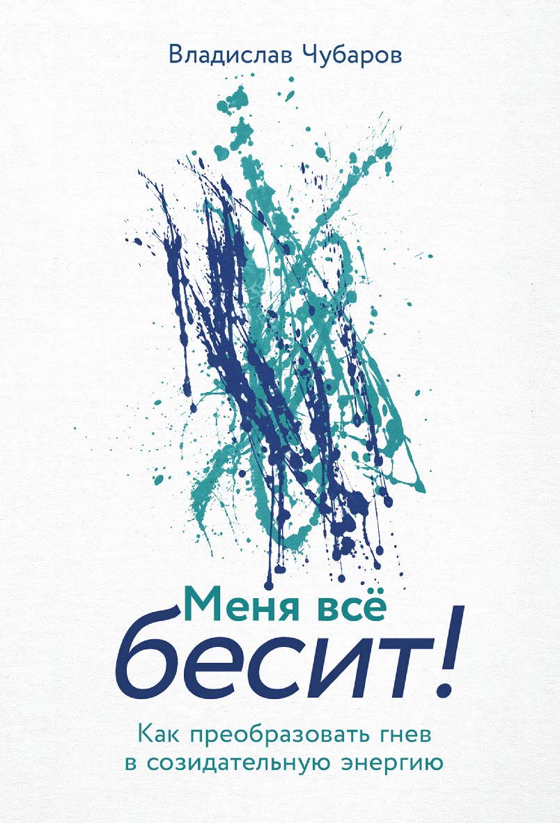 Меня всё бесит! Как преобразовать гнев в созидательную энергию ISBN 978-5-9614-9791-5