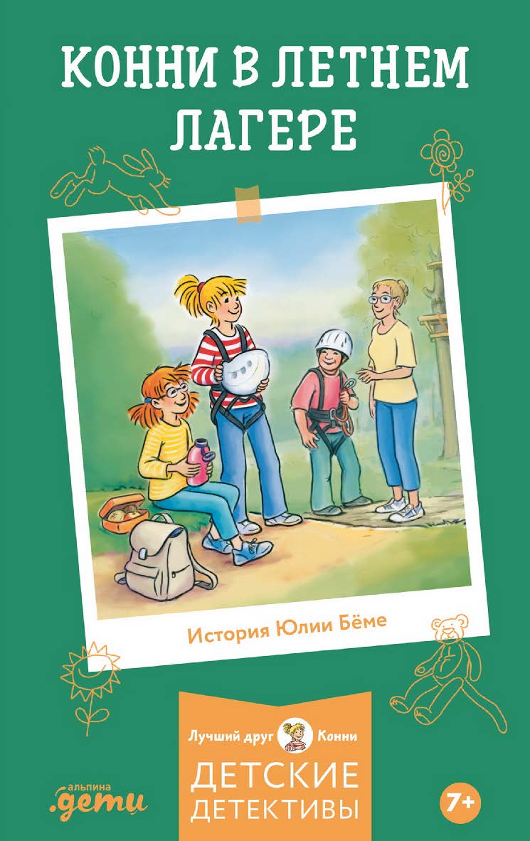 Конни в летнем лагере / Пер. с нем. (Лучший друг — Конни) ISBN 978-5-9614-9824-0