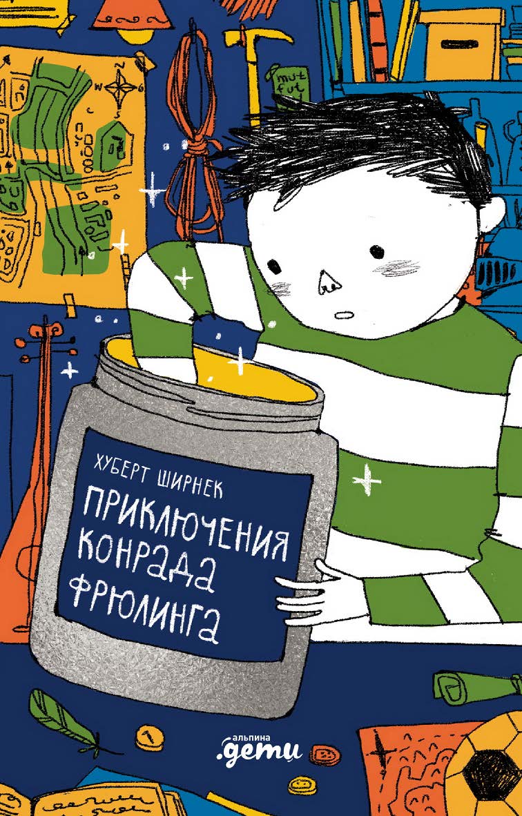 Приключения Конрада Фрюлинга / ил. Михаэля Роера ; пер. с нем. Ольги Теремковой ISBN 978-5-9614-9835-6