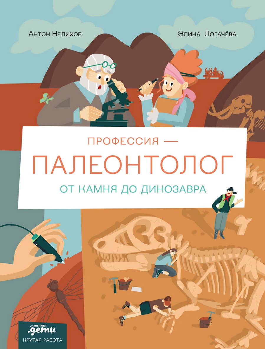 Профессия — палеонтолог: от камня до динозавра — (Крутая работа) ISBN 978-5-9614-9861-5
