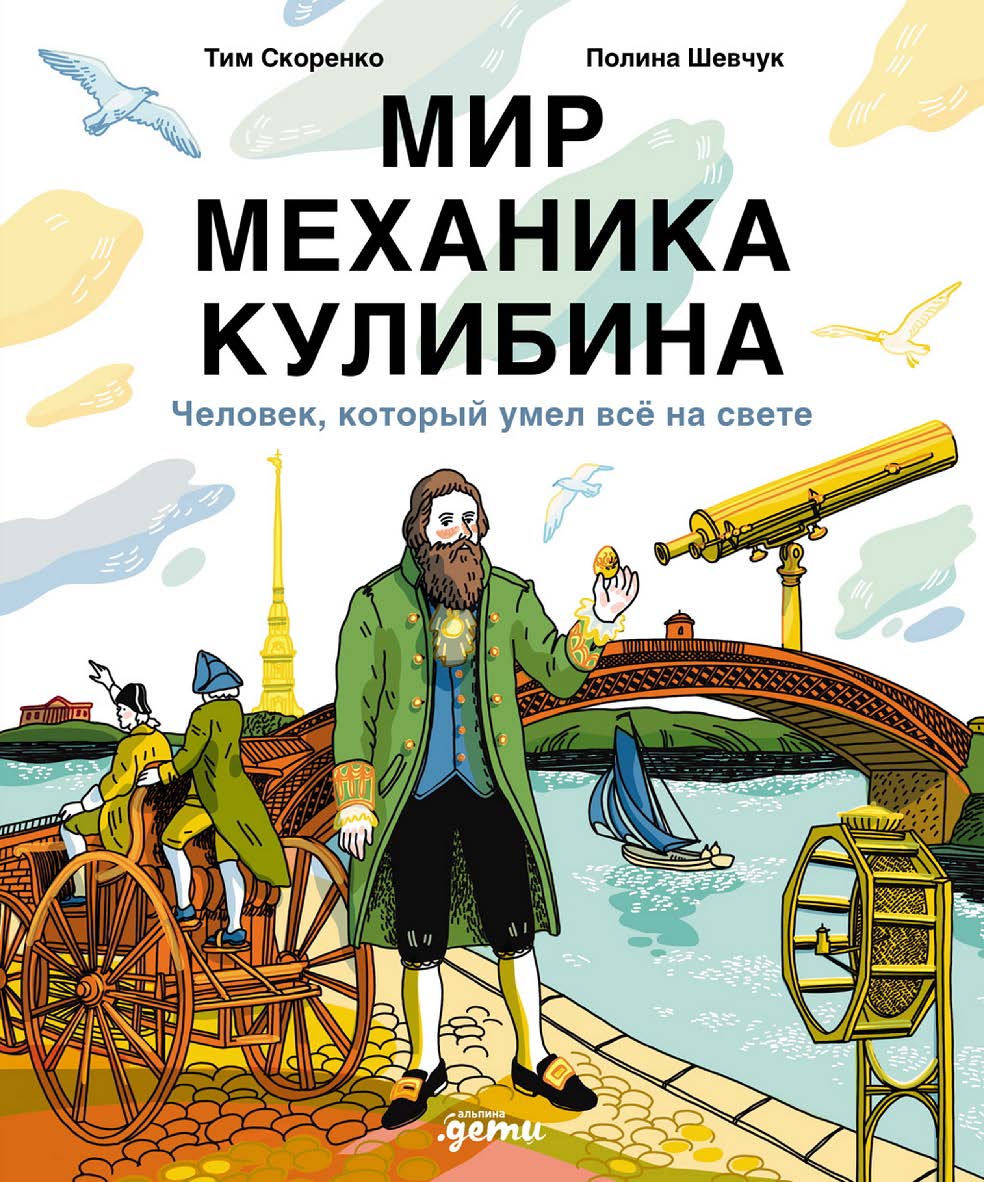 Мир механика Кулибина: Человек, который умел всё ISBN 978-5-9614-9905-6