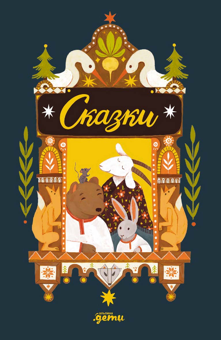 Сказки. 10 классических историй для самых маленьких ISBN 978-5-9614-9949-0