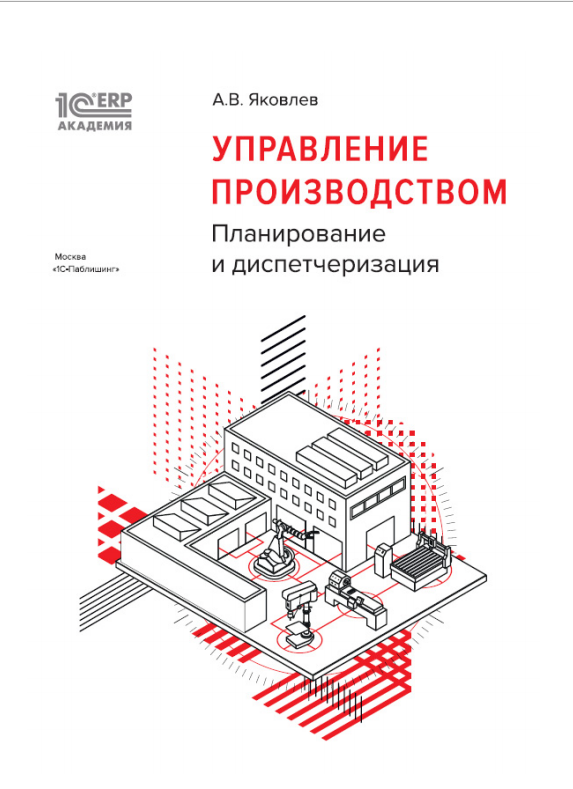 1С:Академия ERP. Управление производством: планирование и диспетчеризация ISBN 978-5-9677-2707-8