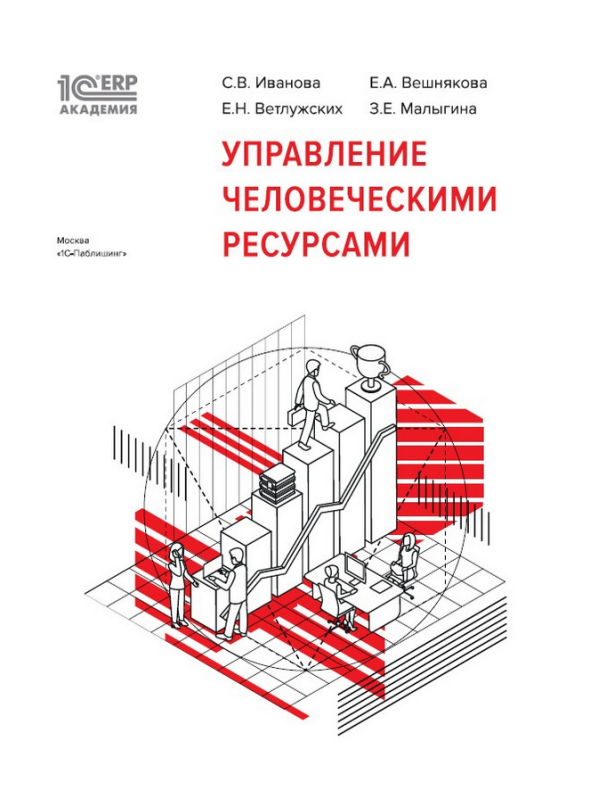 1С:Академия ERP.Управление человеческими ресурсами ISBN 978-5-9677-2726-9