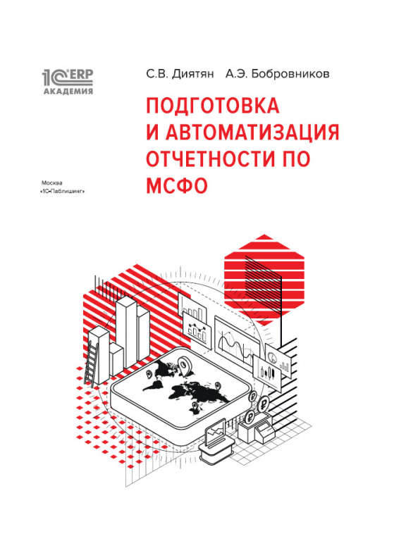 1С:Академия ERP. Подготовка и автоматизация отчетности по МСФО ISBN 978-5-9677-2888-4