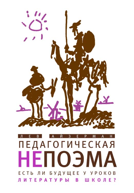Педагогическая непоэма. Есть ли будущее у уроков литературы в школе? — («Диалог») ISBN 978-5-9691-0879-0