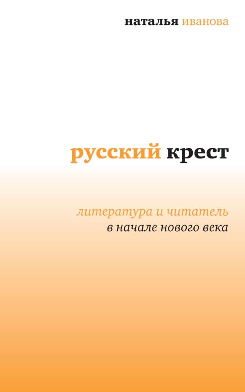Русский крест. Литература и читатель в начале нового века [Электронный ресурс] /  — (Диалог) ISBN 978-5-9691-0959-9