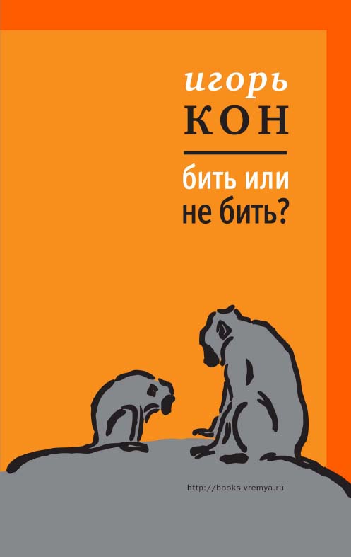 Бить или не бить? [Электронный ресурс] — (Диалог). ISBN 978-5-9691-0973-5