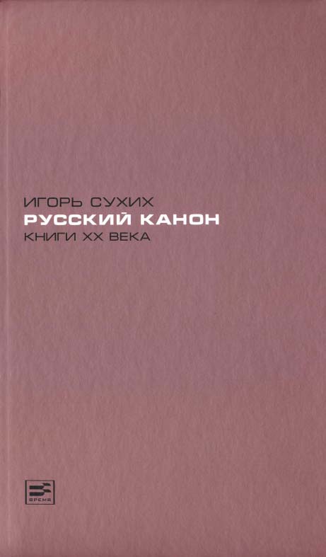 Русский канон. Книги ХХ века [Электронный ресурс]— (Диалог). ISBN 978-5-9691-1062-5