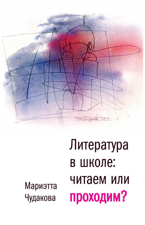 Литература в школе: читаем или проходим? : Книга для учителя. [Электронный ресурс]— (Диалог). ISBN 978-5-9691-1084-7