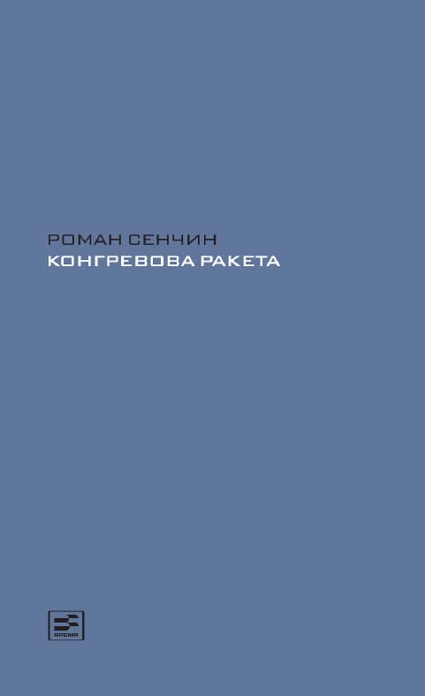 Конгревова ракета.— (Диалог). ISBN 978-5-9691-1561-3