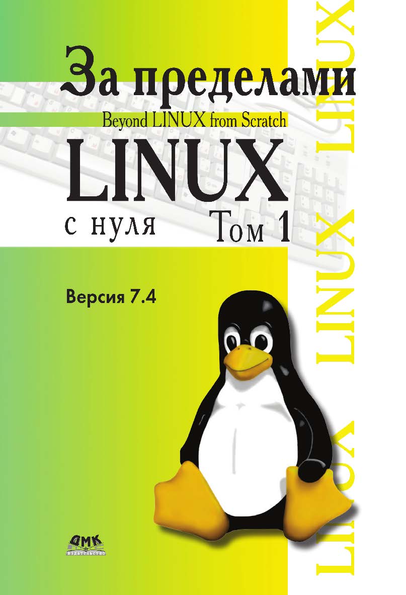 За пределами проекта «Linux® с нуля». Версия 7.4. Том 1 / пер. с англ. Ромоданов Н. А ISBN 978-5-97060-059-7