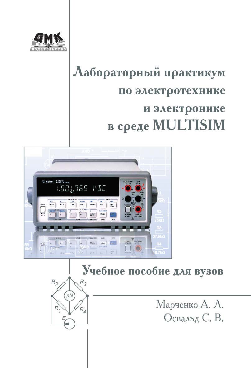 Лабораторный практикум по электротехнике и электронике в среде Multisim. Учебное пособие для вузов. ISBN 978-5-97060-078-8
