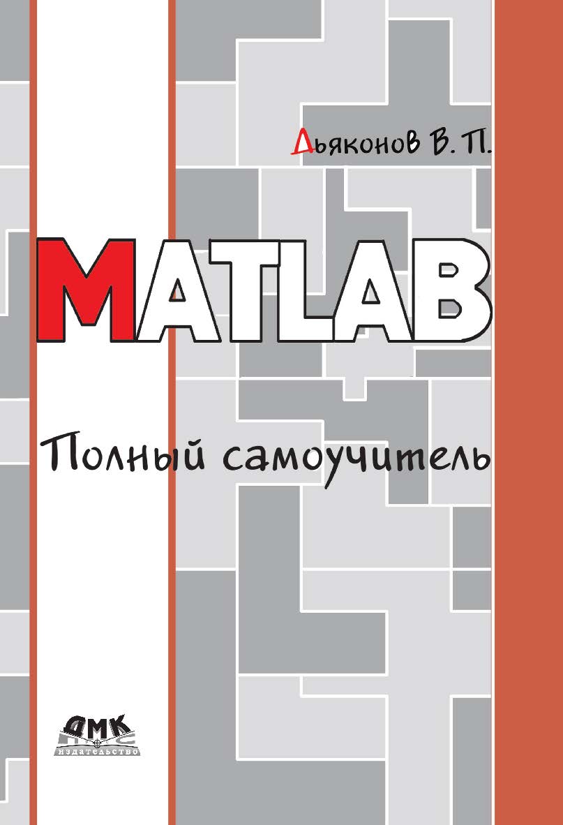 MATLAB. Полный самоучитель. ISBN 978-5-97060-082-5