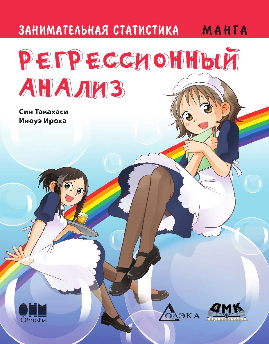 Занимательная статистика. Регрессионный анализ. Манга. / Иноуэ Ироха (худож.); пер. с яп. Клионского А. Б. — (Серия «Образовательная манга») ISBN 978-5-97060-115-0