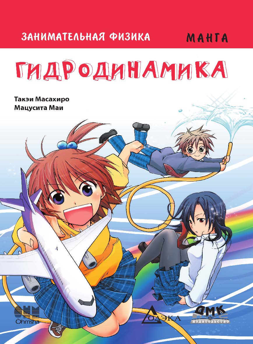 Занимательная физика. Гидродинамика. Манга. / Мацусита Маи (худож.); пер. с яп. Клионского А. Б. — (Серия «Образовательная манга») ISBN 978-5-97060-117-4