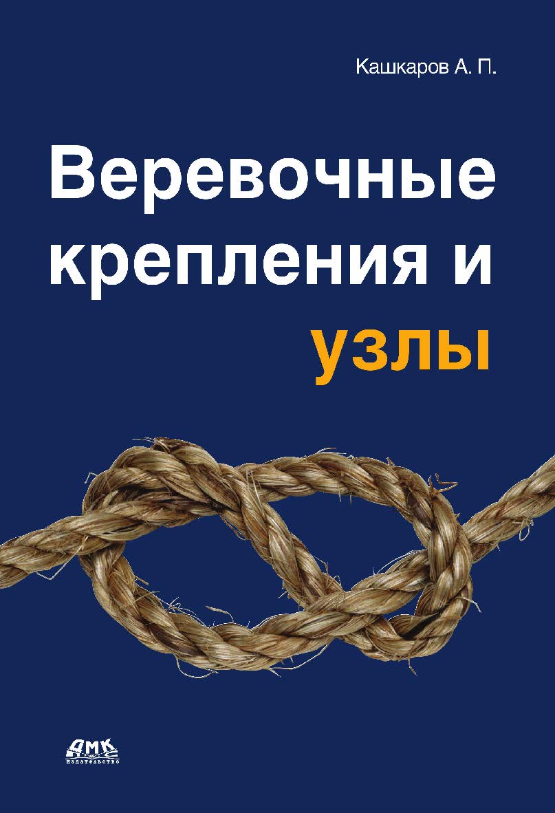 Веревочные крепления и узлы. ISBN 978-5-97060-129-7