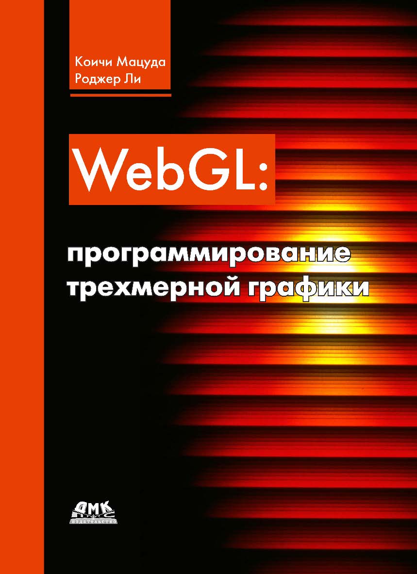 WebGL: программирование трехмерной графики. / Пер. с англ. Киселев А. Н. ISBN 978-5-97060-146-4