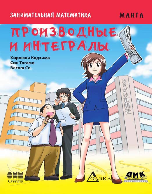 Занимательная математика. Производные и интегралы / пер. Анненковой Е. А. — (Образовательная манга) ISBN 978-5-97060-154-9