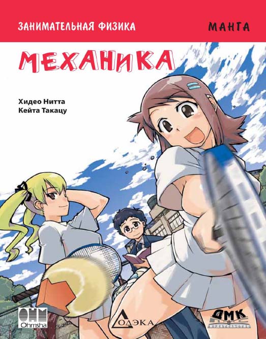 Занимательная физика. Механика. Манга / Кейта Такацу (худож.) ; пер. Анненкова М. А. — (Серия «Образовательная манга») ISBN 978-5-97060-155-6