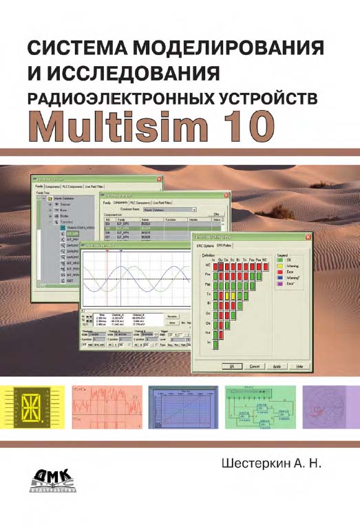 Система моделирования и исследования радиоэлектронных устройств Multisim 10 ISBN 978-5-97060-159-4