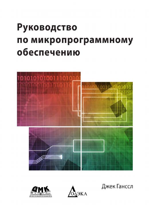 Руководство по микропрограммному обеспечению / пер. с англ. А. О. Семенкович. ISBN 978-5-97060-173-0