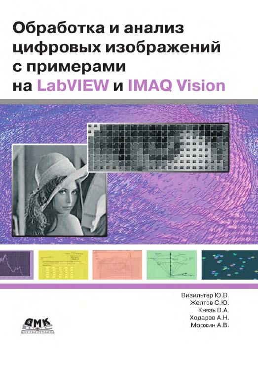 Обработка и анализ цифровых изображений с примерами на LabVIEW IMAQ Vision. ISBN 978-5-97060-178-5