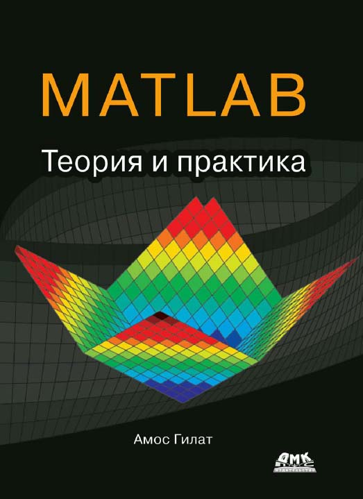 MATLAB. Теория и практика. 5-е изд. / Пер. с англ. Смоленцев Н. К. ISBN 978-5-97060-183-9
