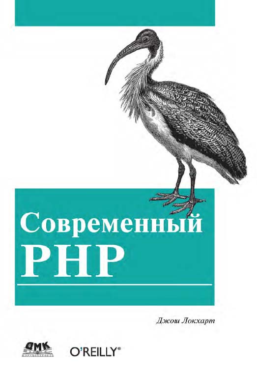 Современный PHP. Новые возможности и передовой опыт / пер. с англ. Рагимов Р. Н. ISBN 978-5-97060-184-6