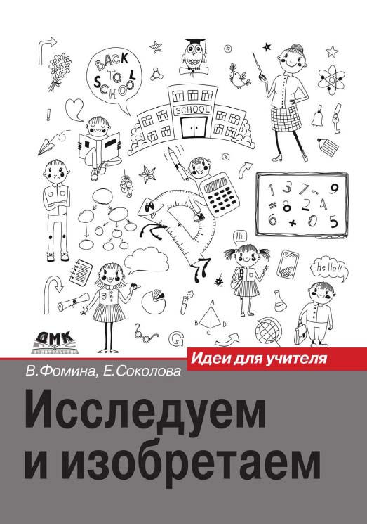 Исследуем и изобретаем: идеи для учителя. ISBN 978-5-97060-187-7