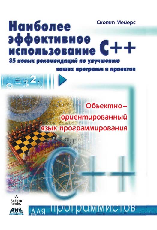 Наиболее эффективное использование C++. 35 новых рекомендаций по улучшению ваших программ и проектов. ISBN 978-5-97060-193-8