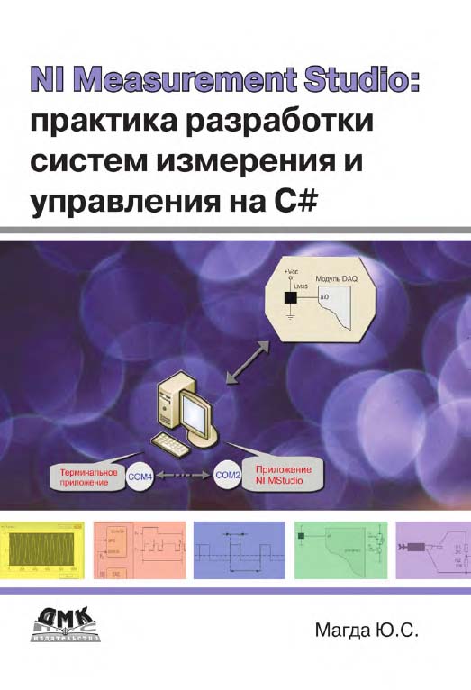 NI Measurement Studio: практика разработки систем измерения и управления на С#. ISBN 978-5-97060-195-2