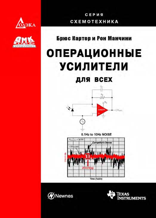 Операционные усилители для всех / пер. с англ. А. Н. Рабодзея. — (Серия «Схемотехника») ISBN 978-5-97060-197-6