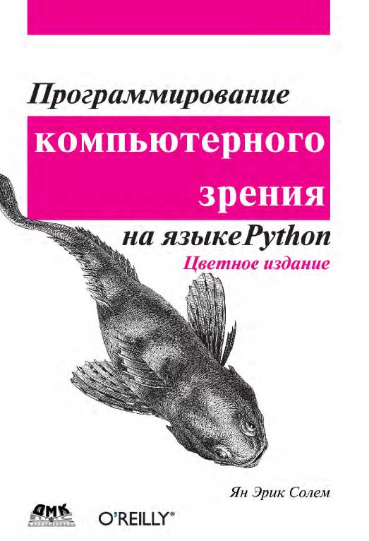 Программирование компьютерного зрения на языке Python. / пер. с англ. Слинкин А. А. ISBN 978-5-97060-200-3
