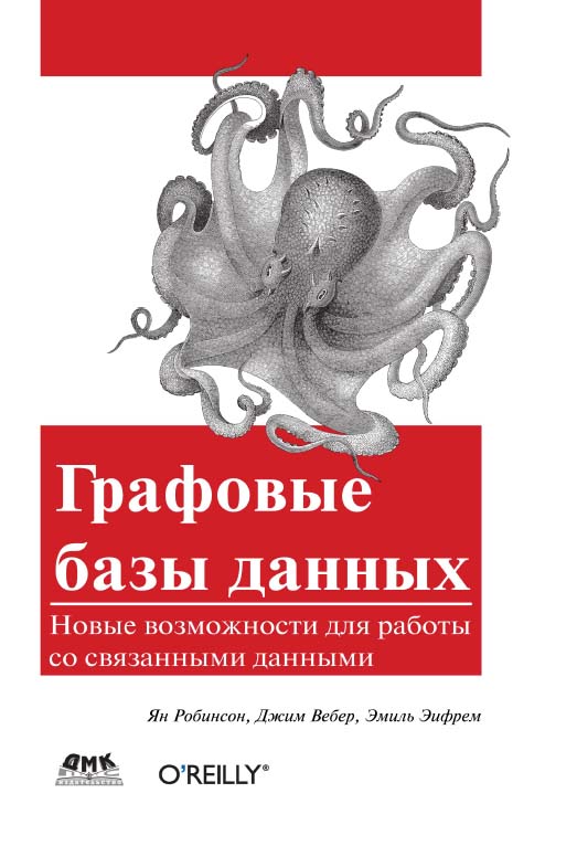 Графовые базы данных: новые возможности для работы со связанными данными / пер. с англ. Р. Н. Рагимова; науч. ред. А. Н. Кисилев. - 2-е изд. ISBN 978-5-97060-201-0