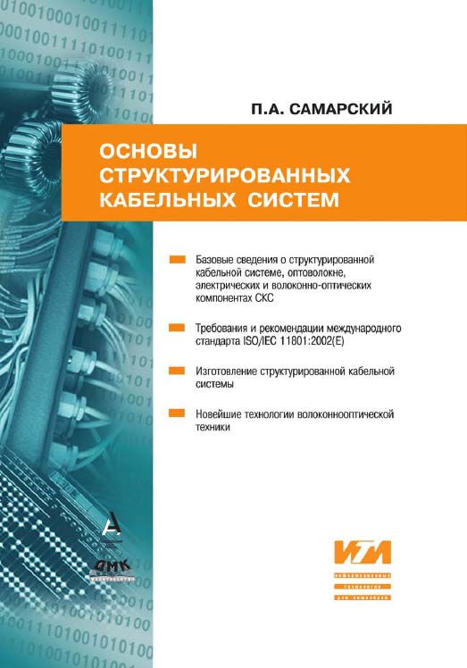 Основы структурированных кабельных систем ISBN 978-5-97060-202-7