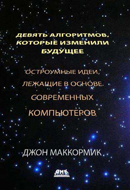 Девять алгоритмов, которые изменили мир. Остроумные идеи, лежащие в основе современных компьютеров / Пер. с англ. Слинкин А. А. ISBN 978-5-97060-204-1