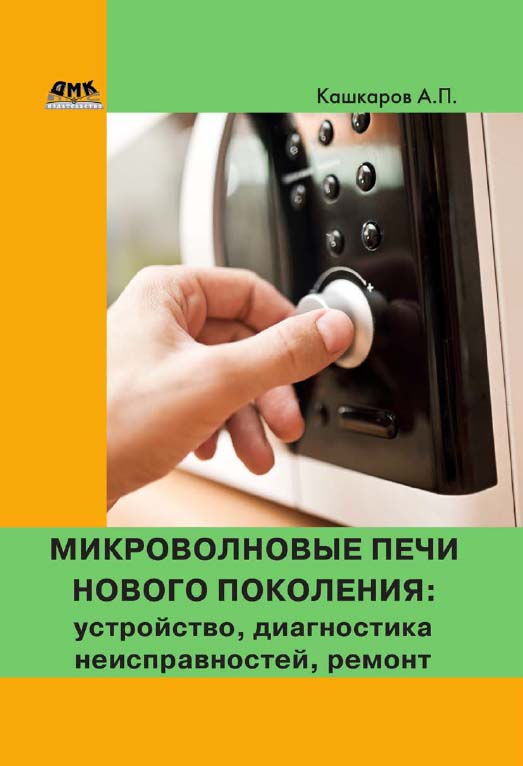 Микроволновые печи нового поколения: устройство, диагностика неисправностей, ремонт ISBN 978-5-97060-211-9