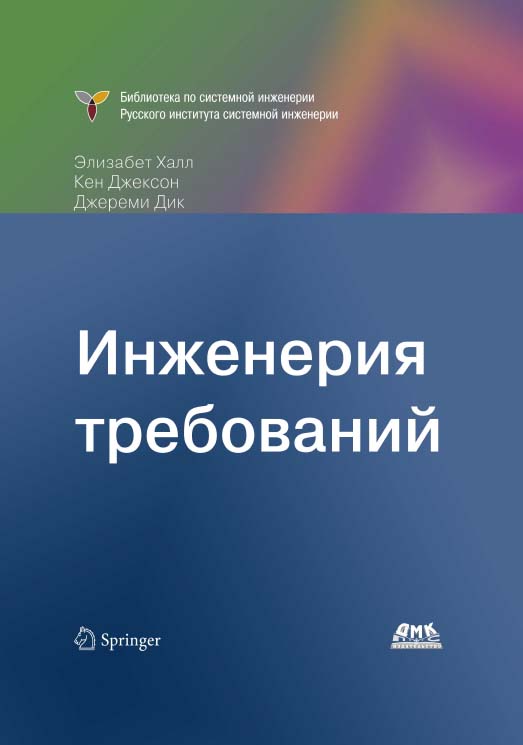 Инженерия требований / пер. с англ. А. Снастина; под ред. В. К. Батоврина ISBN 978-5-97060-214-0