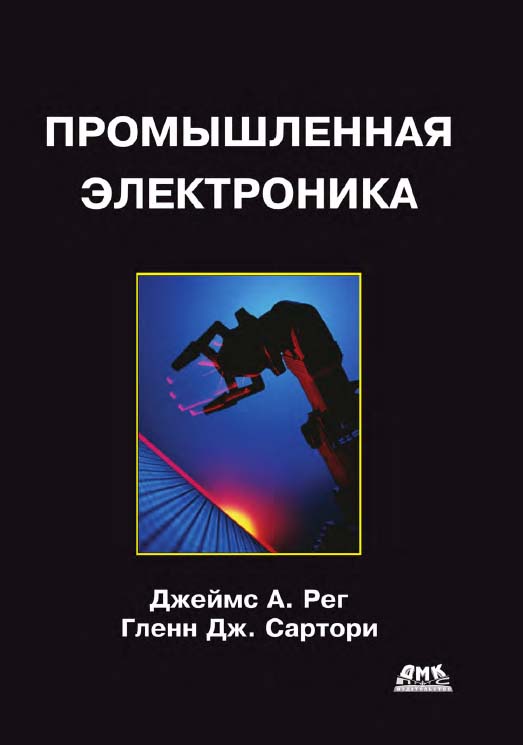 Промышленная электроника ISBN 978-5-97060-218-8