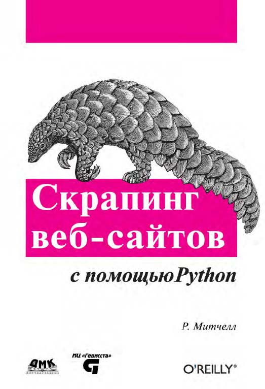 Скрапинг веб-сайтов с помощю Python / пер. с англ. А. В. Груздев ISBN 978-5-97060-223-2