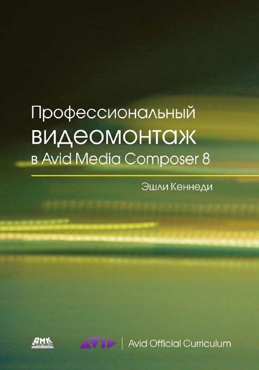 Профессиональный видеомонтаж в Avid Media Composer 8 / пер. с англ. М. Райтмана ISBN 978-5-97060-228-7