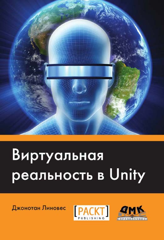 Виртуальная реальность в Unity. / Пер. с англ. Рагимов Р. Н. ISBN 978-5-97060-234-8