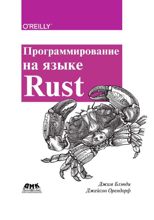 Программирование на языке Rust / пер. с анг. А. А. Слинкина ISBN 978-5-97060-236-2
