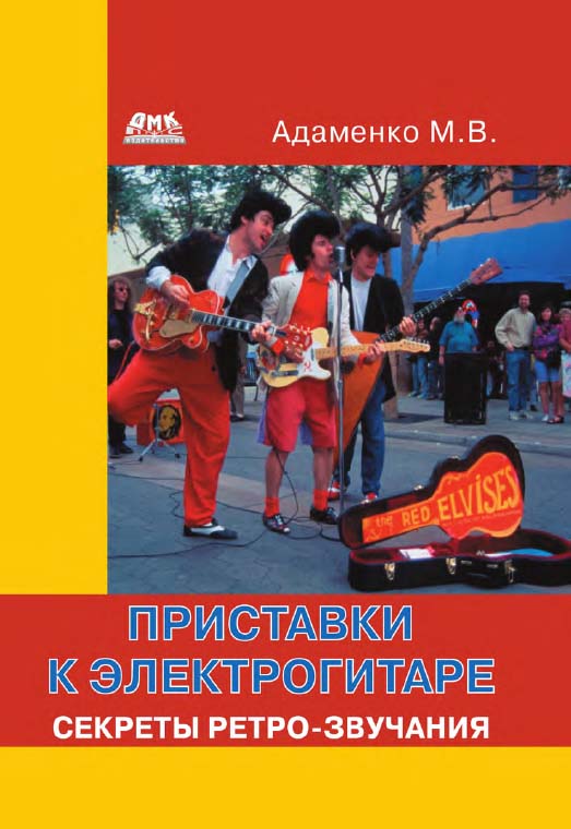 Приставки к электрогитаре. Секреты ретро-звучания ISBN 978-5-97060-238-6