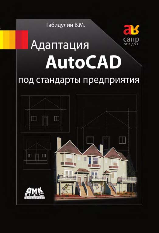 Адаптация AutoCAD под стандарты предприятия ISBN 978-5-97060-239-3