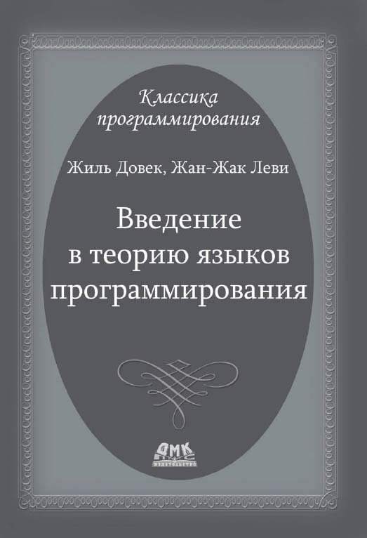Введение в теорию языков программирования — Пер. с англ. ISBN 978-5-97060-242-3