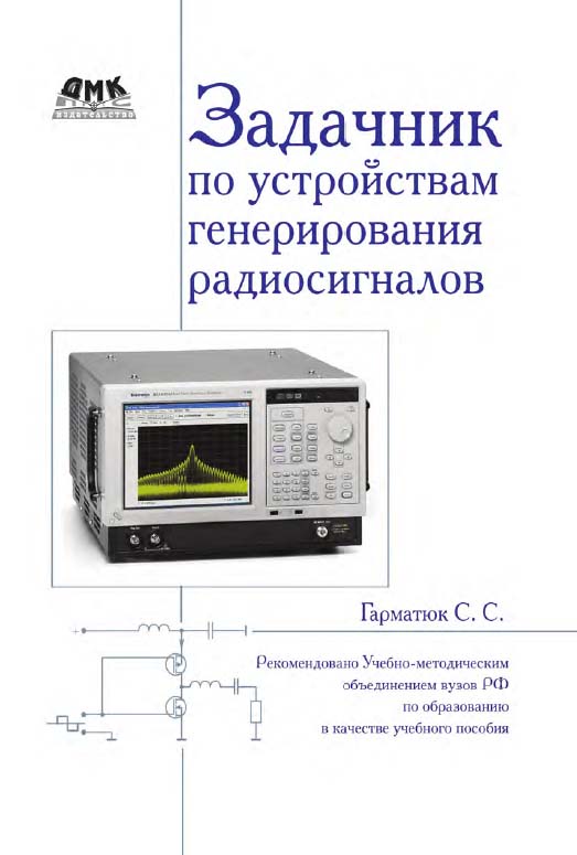 Задачник по устройствам генерирования и формирования радиосигналов. Учебное пособие для вузов. Рекомендовано УМО ISBN 978-5-97060-253-9