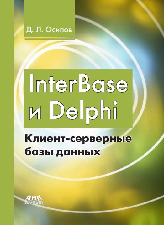 InterBase и Delphi. Клиент-серверные базы данных ISBN 978-5-97060-254-6