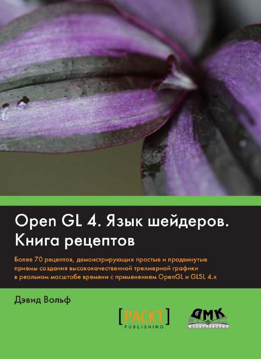 OpenGL 4. Язык шейдеров. Книга рецептов / пер. с англ. А. Н. Киселева. ISBN 978-5-97060-255-3